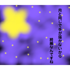 [LINEスタンプ] 月が綺麗ですね の返事 気持ちありません編