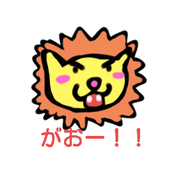 [LINEスタンプ] かわいいライオンくんスタンプ