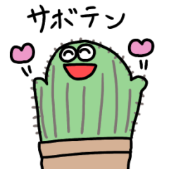 [LINEスタンプ] ひたすらサボテン 2