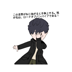 [LINEスタンプ] 中二病なヴァンパイアの1日