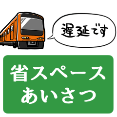 [LINEスタンプ] 【省スペース】しゃべる電車