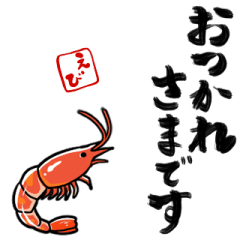 [LINEスタンプ] 主張するエビ