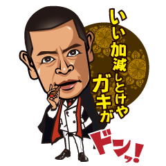 [LINEスタンプ] 山下会長スタンプ