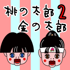 [LINEスタンプ] 桃の太郎・金の太郎NO.2