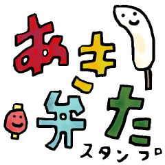 [LINEスタンプ] まいにち誰かと（あきた）