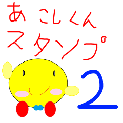 [LINEスタンプ] あこしくんスタンプ2