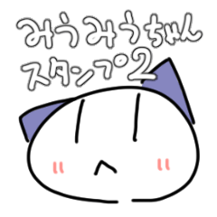 [LINEスタンプ] みうみうちゃんすたんぷ！ver.2