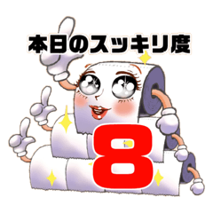 [LINEスタンプ] 本日のスッキリ度数