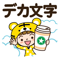 [LINEスタンプ] 毎日使える♡トラさんだよ【デカ文字】