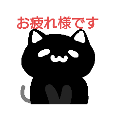 [LINEスタンプ] どうも 猫と申します