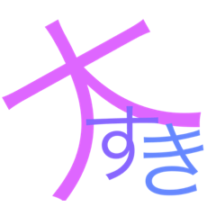 [LINEスタンプ] 文字大