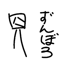 [LINEスタンプ] ずんぼの専用3