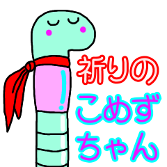 [LINEスタンプ] 祈りのこめずちゃん ＆ 4コマ漫画