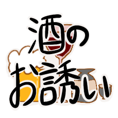 [LINEスタンプ] お酒のお誘いとお断り