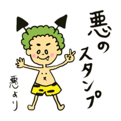 [LINEスタンプ] 悪のスタンプ