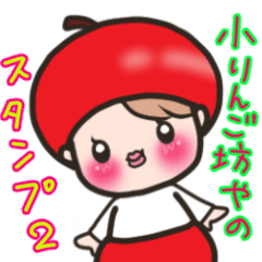 [LINEスタンプ] 小りんご坊や 2