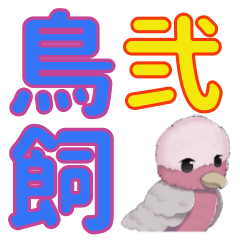 [LINEスタンプ] 鳥飼い界隈で話題のスタンプその弐