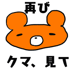 [LINEスタンプ] クマですが 2