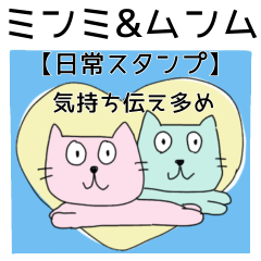 [LINEスタンプ] ミンミ＆ムンム（気持ち伝え多め）日常会話