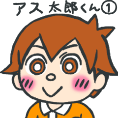 [LINEスタンプ] アス太郎くん1