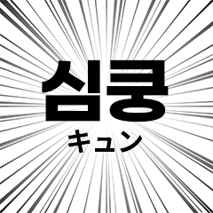 [LINEスタンプ] 韓国語の日本語翻訳機の画像（メイン）