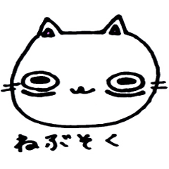 [LINEスタンプ] ねぶそくネコ