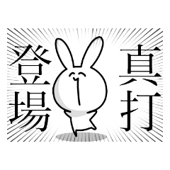 [LINEスタンプ] うさぎ？ですけど？〜お友達？を添えて〜