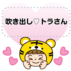 [LINEスタンプ] 吹き出し♡トラさんだよ