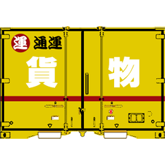 [LINEスタンプ] 鉄道用コンテナ 6