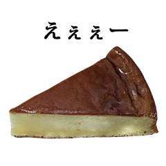 [LINEスタンプ] おやつ チーズケーキ と 文字