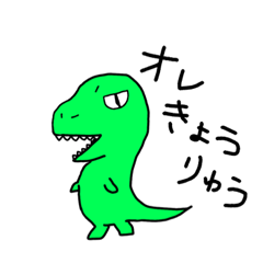 [LINEスタンプ] オレきょうりゅう〜日常使い〜