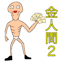 [LINEスタンプ] 金人間と仲間たち2