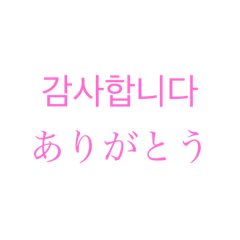 [LINEスタンプ] 韓国語 日本語付き版