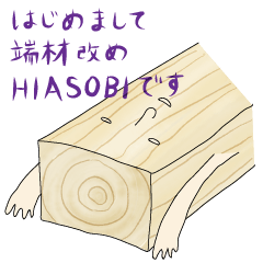 [LINEスタンプ] HIASOBI_木目