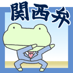 [LINEスタンプ] 関西弁！蛙のスタンプ