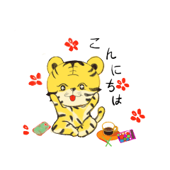[LINEスタンプ] トラの可愛いスタンプ