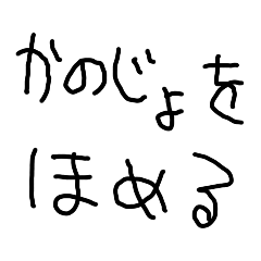 [LINEスタンプ] 彼女を褒める【こどもの字・カップル】