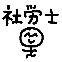 [LINEスタンプ] 社会保険労務士が使う雑なスタンプ