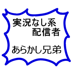 [LINEスタンプ] あらかし兄弟