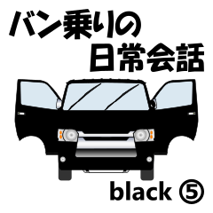 [LINEスタンプ] バン乗りの日常会話(black5)