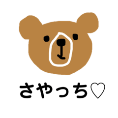 [LINEスタンプ] くまさやっちスタンプ