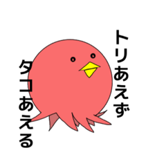 [LINEスタンプ] タコりたいトリ