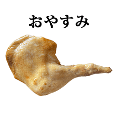 [LINEスタンプ] ローストチキン と 文字