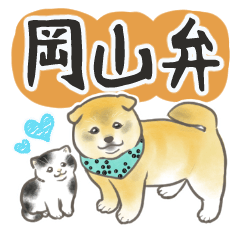 [LINEスタンプ] 柴犬と猫ちゃんの岡山弁スタンプの画像（メイン）