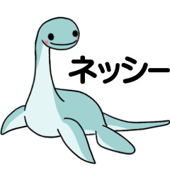 [LINEスタンプ] ほんわかネッシーの画像（メイン）