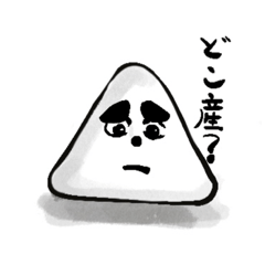 [LINEスタンプ] おにぎり君や。どちら産？