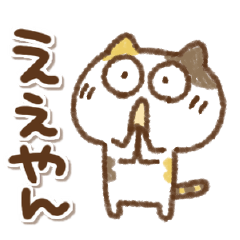 [LINEスタンプ] 三毛猫にゃん助の関西弁の画像（メイン）