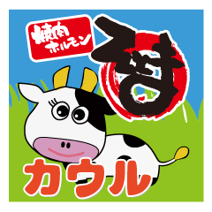 [LINEスタンプ] 『焼肉ホルモンそとま』【カウル】