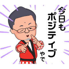 [LINEスタンプ] ポジティブおやじの日常生活