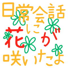 [LINEスタンプ] 日常会話に花が咲いたよ